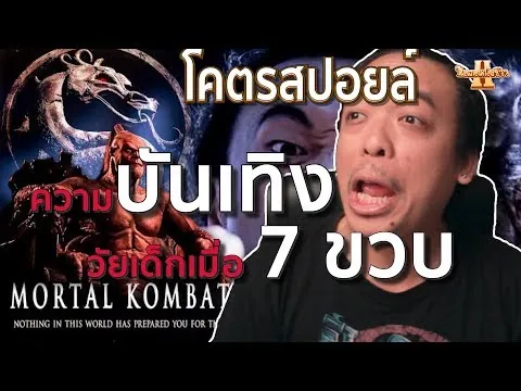 รีวิวหนัง Mortal Kombat 1995-1997 โคตรสปอยล์ [ หนอนหนังรีวิว ]
