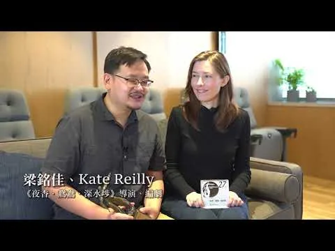 第二十七屆香港電影評論學會大獎得獎者訪問：最佳編劇：梁銘佳、Kate Reilly（《夜香．鴛鴦．深水埗》）