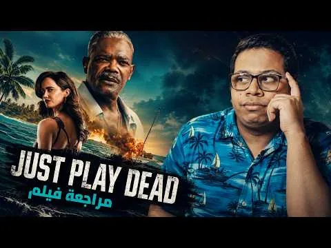 مراجعة فيلم Just Play Dead