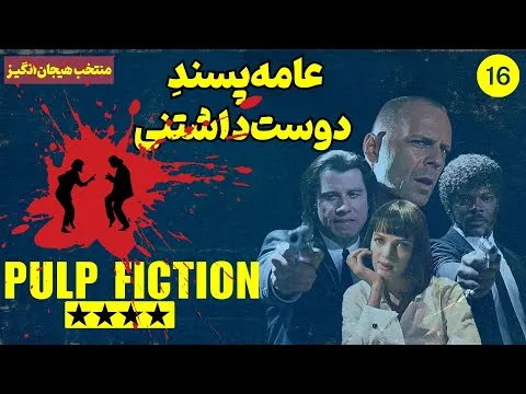 نقد فیلم داستان عامه‌پسند | Pulp Fiction 1994