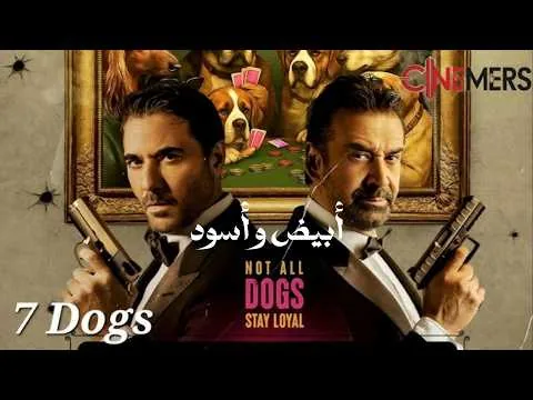 مراجعة فيلم 7 DOGS دوجز| عيد الأضحى ٢٠٢٦ |  شاهد قبل الحذف