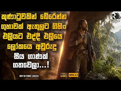 අනිවාර්යෙන්ම බලන්න ඕන සුපිරිම Adventure/Time Travel චිත්‍රපටය 😍| Sinhala Movie Reviews| Review Arena