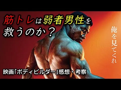 【映画レビュー】ボディビルの光と闇を描いた『ボディビルダー』は『ジョーカー』のアンサー的作品です【一部ネタバレあり】