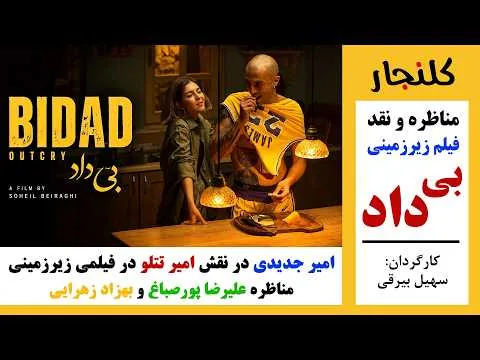 نقد فیلم زیرزمینی بی داد با بهزاد زهرایی و علیرضا پورصباغ