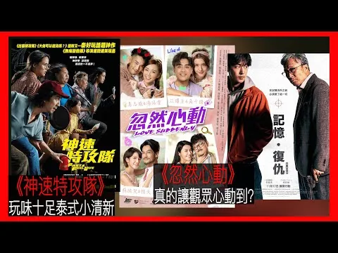 〈大把戲〉評論電影《神速特攻隊》、《忽然心動》、《記憶。復仇》2022-11-18A 《神速特攻隊》玩味十足，《忽然心動》有AK都無計，《記憶。復仇》韓式靚Remake【評論每周最新電影】｜廣東話影評