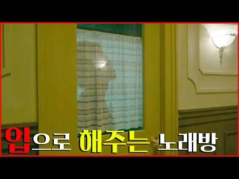 시골 노래방이 장사가 잘 되는 이유 [영화리뷰 결말포함]