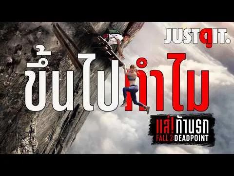 รู้ไว้ก่อนดู FALL 2: DEADPOINT แส่! ท้านรก "ขึ้นไปทำไม!?" | JUSTดูIT.