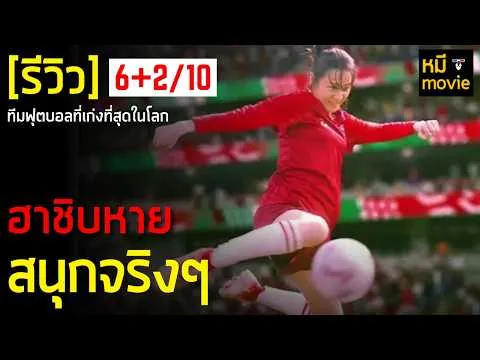 Review | KUNG FU SOCCER | The return of the Kung Fu football everyone has been missing