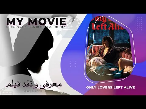reviews: Only Lovers Left Alive (2013) -معرفی و نقد فیلم تنها عاشقان زنده ماندند