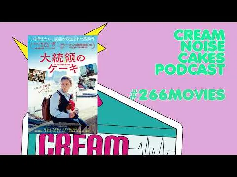 【Podcast】#266 CNC Movies Pod「大統領のケーキ」【映画レビュー】