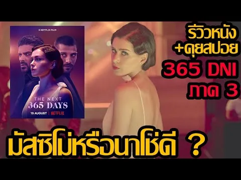 รีวิวหนัง The Next 365 Days l 365 DNI ภาค 3 (คุยสปอย)