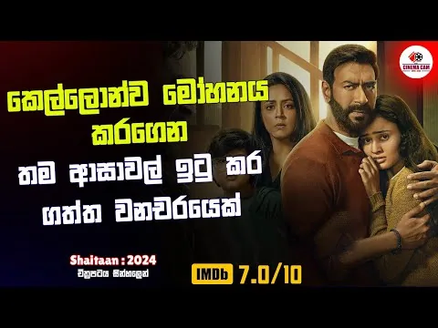 ගැහැනු ළමයි එක්ක හුරතල් වෙන නපුරු මායාකාරයෙක් 😱 | Shaitaan 2024 Movie Sinhala Review | Cinema Cam