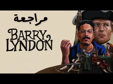 مراجعة فيلم Barry Lyndon | شهر المخرج ستانلي كيوبريك