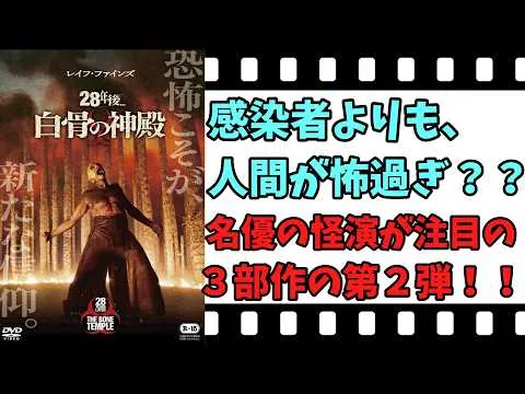 【映画紹介】【ゆっくり映画レビュー】　２８年後　白骨の神殿　　ワンランク上のゾンビ映画？？　そして、ついに、ラス6トにあの人が？？　ネタバレなしで紹介します！！