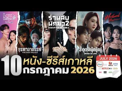 10 ซีรีส์-หนังเกาหลี 🇰🇷 ประจำเดือน “กรกฎาคม 2026"  ✨ | โอติ่งพรีวิวซีรีส์📌📺
