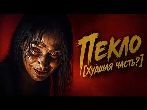 ТРЕШ ОБЗОР фильма ЗЛОВЕЩИЕ МЕРТВЕЦЫ: Пекло [Худшая часть?]