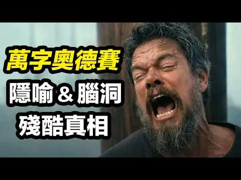《奧德賽》萬字解析！看懂所有隱喻和真相！为何10年不能(敢)回家！| 大聰看電影