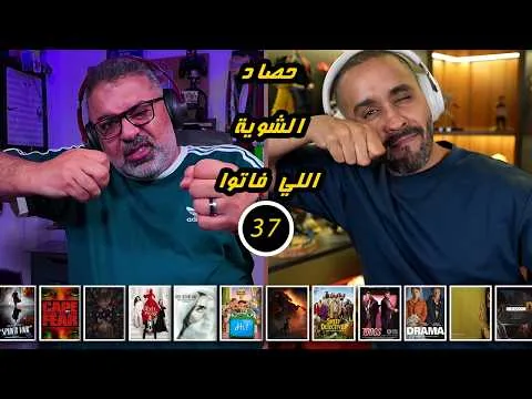 37 - لا صوت يعلو فوق صوت الأوديسا 🐎 وأفلام الرعب تسجل حضور ملفت 👻 | FilmGamed