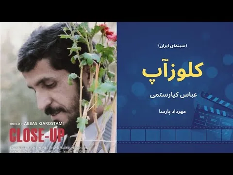 نقد فیلم «کلوزآپ»، اثر عباس کیارستمی، مهرداد پارسا