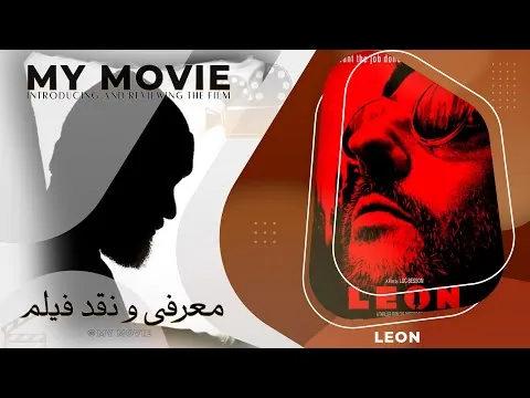 eviews:Léon: The Professional-معرفی و نقد فیلم لئون حرفه‌ای