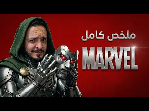 المراجعة الشاملة لعالم مارفل قبل فيلم Avengers doomsday | ملخص كامل لعالم MARVEL 