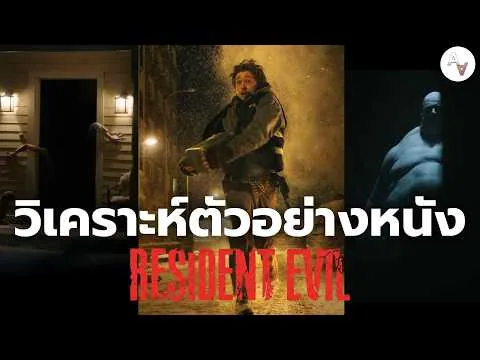 วิเคราะห์ตัวอย่างหนัง Resident Evil Movie 2026 โดยผู้กำกับ เวเพินส์ Zach Cregger (คาดเดา)