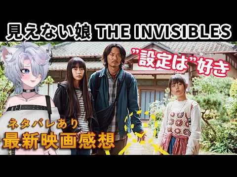 映画「見えない娘 THE INVISIBLES」語り場