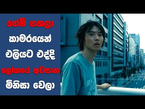 "ඇලිස් ඉන් බෝඩර්ලෑන්ඩ්" සිංහල Movie Review | Ending Explained Sinhala | Sinhala Movie Review