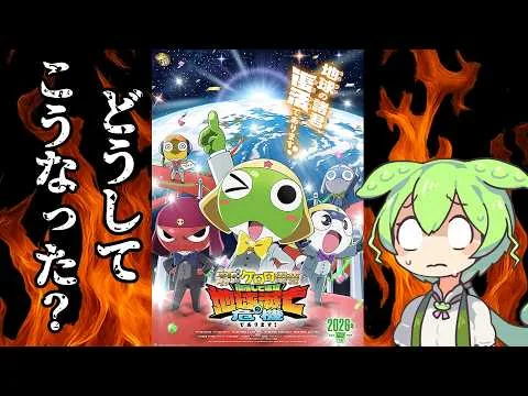 新作ケロロ映画、なぜここまで炎上したのか？【新劇場版☆ケロロ軍曹　復活して速攻地球滅亡の危機であります！】【ずんだもん】【映画レビュー】
