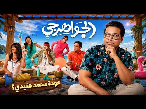 مراجعة فيلم الجواهرجي