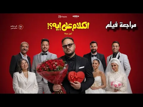 مراجعة فيلم الكلام على إيه؟!: أول ليلة | فيلم كوميدى ولا لا ؟ 🧐 | هوم سينما