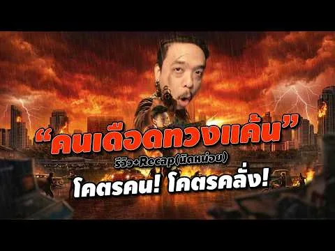 ความรู้สึกหลังดู #สปอย | คนเดือดทวงแค้น [ #หนอนหนัง ]