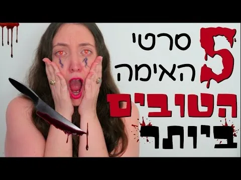 איזה סרט || חמשת סרטי האימה הטובים ביותר