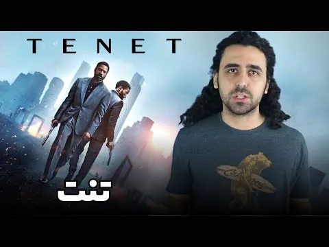 Tenet Movie Review - نقد فیلم تنت