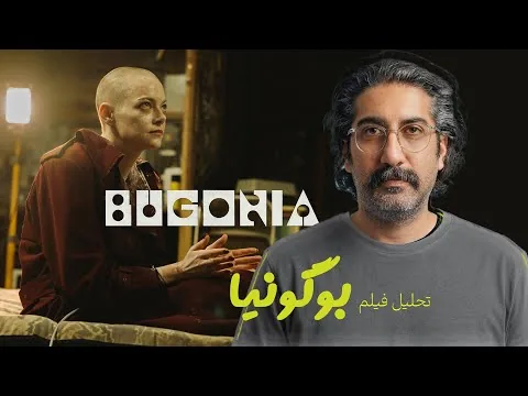 Bugonia Explaind | نقد و تحلیل فیلم بوگونیا ساخته لانتیموس