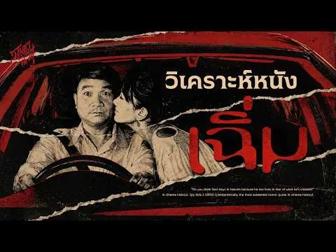 วิเคราะห์หนังไทย 'เฉิ่ม' 💀