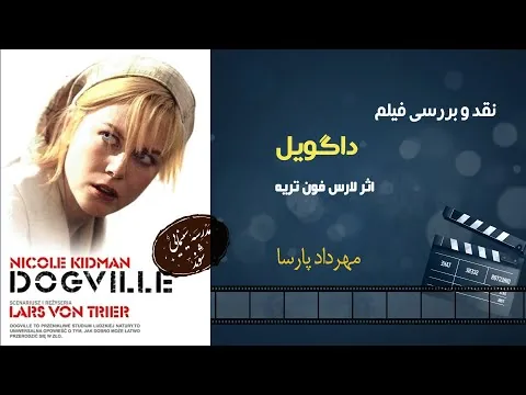 نقد فیلم «داگویل» اثر لارس فون تریه، مهرداد پارسا