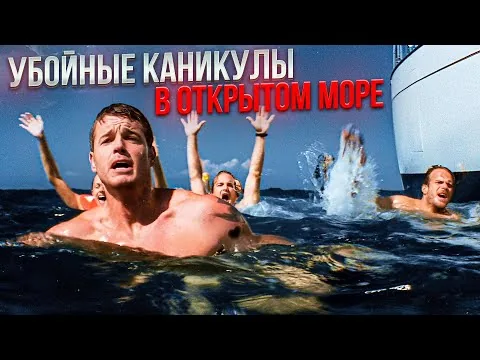 ТРЕШ ОБЗОР фильма ДРЕЙФ (Убойные каникулы в открытом море)