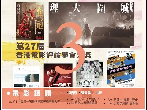 《電影誘讀》ep319 - 最新一屆香港電影評論學會大獎  3/4 紀錄片+拳擊片現象