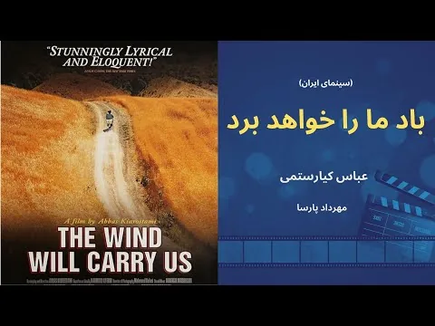 نقد فیلم «باد ما را خواهد برد»، عباس کیارستمی، مهرداد پارسا