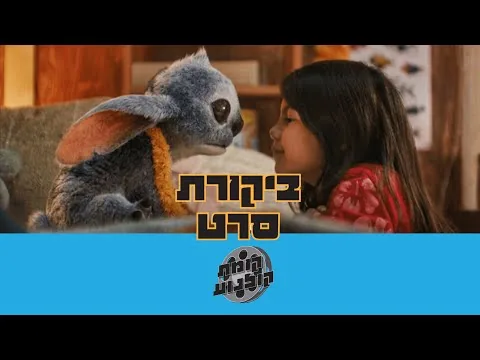 לילו וסטיץ' (2025) - ביקורת סרט (ללא ספוילרים!)