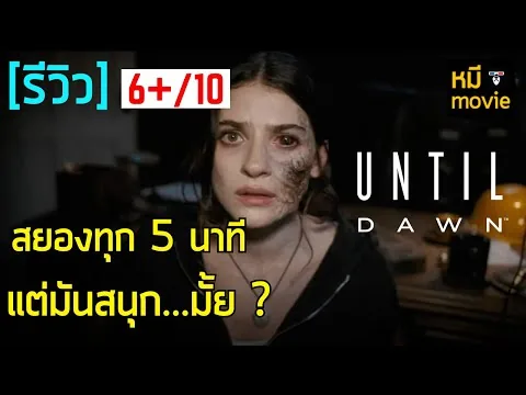 รีวิว | UNTIL DAWN | หนังสยองจากเกมที่หลายๆคนเฝ้ารอ