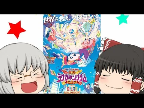 ゆっくり映画レビュー#75『映画クレヨンしんちゃん　激突！ラクガキングダムとほぼ四人の勇者』