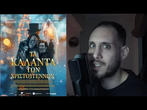 Τα Κάλαντα των Χριστουγέννων-Κριτική Ταινίας ( Χωρίς Spoilers)