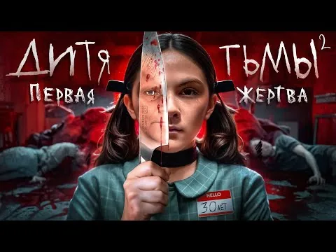 Дитя Тьмы 2: Первая жертва - ТРЕШ ОБЗОР на фильм
