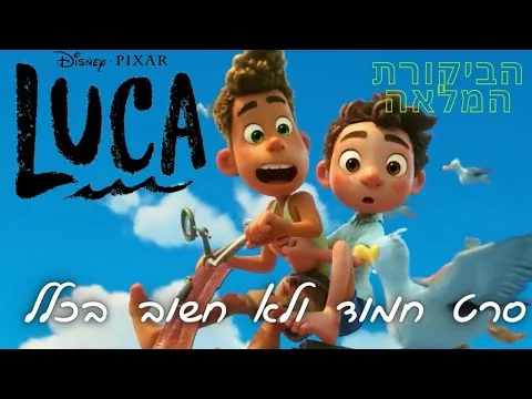 "לוקה" (פיקסאר)- הביקורת המלאה || סרט חמוד ולא חשוב בכלל?!