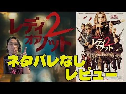 【新作映画】大注目の『レディ・オア・ノット2』ネタバレなしレビュー！