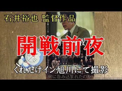 【映画レビュー】力の限り戦ったが…　『開戦前夜』 ※ネタバレあり
