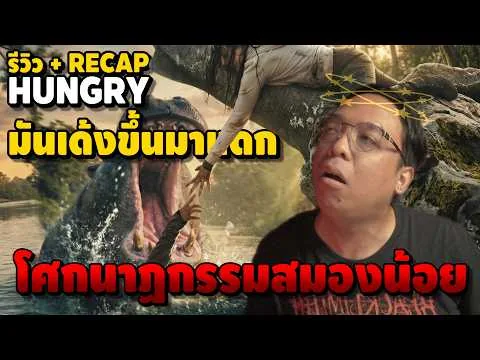 รีวิว #สปอย | Hungry มันเด้งขึ้นมาแดก [ #หนอนหนัง ]