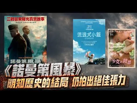 〈大把戲〉評論電影《諾曼第風暴》(Pressure)、《少女的歧想》(LITTLE TROULE GIRLS) 、《流浪犬小飯》(GOHAN) 2026-05-29B 人工CC中文字幕